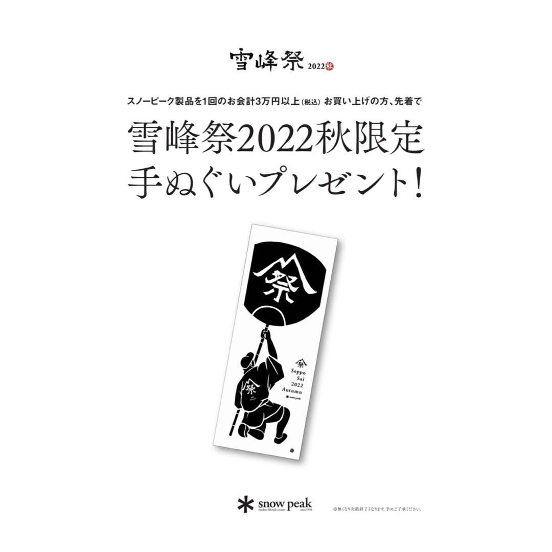雪峰祭2022秋 イベント詳細！】 ｜ スノーピークストア アルペン